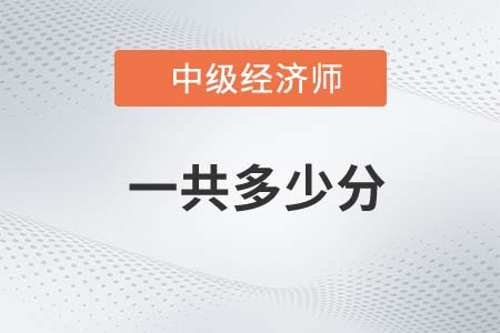 中級經濟師一共多少分
