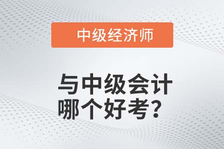 22年中級經濟師和中級會計師哪個好考
