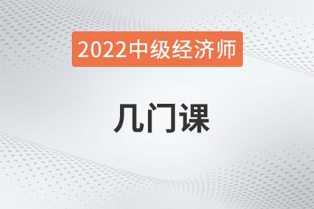 2022年中級經濟師幾門課