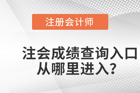 注冊會計師成績查詢入口官網在哪里進入？