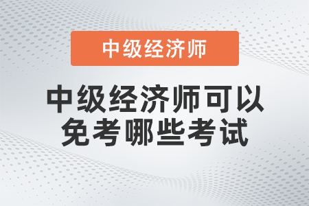 中級經濟師可以免考哪些考試