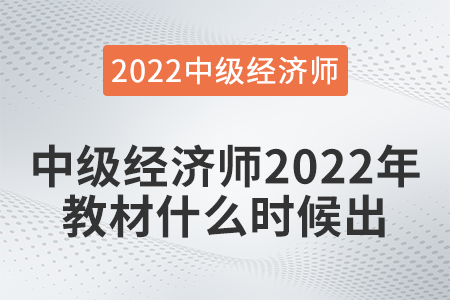 中級經濟師2022年教材什么時候出
