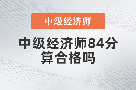中級經濟師84分算合格嗎