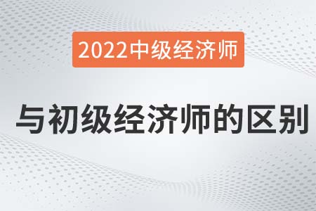 初級初級經濟師和中級經濟師的區別有什么