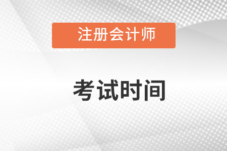 注會考試時間是在什么時候？開始考了嗎？