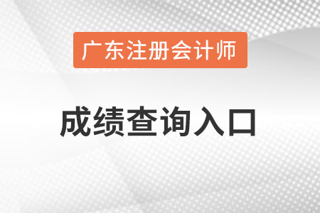 廣東省潮州cpa成績查詢入口官網在哪里？