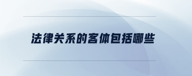 法律關系的客體包括哪些