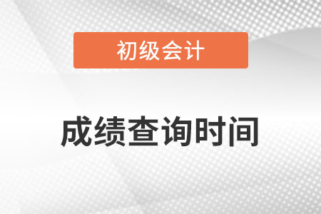 初級會計成績查詢時間