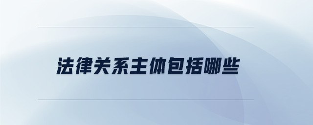 法律關系主體包括哪些