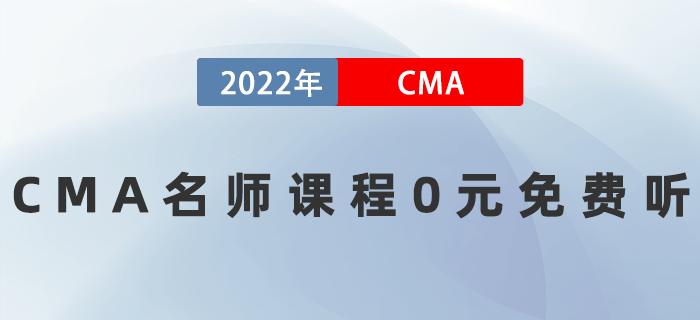 2022年CMA名師課程0元免費聽！速來！