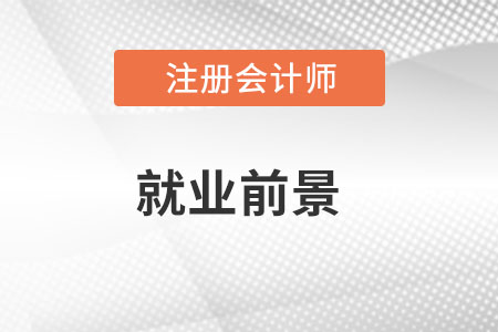 cpa考試就業前景怎么樣？