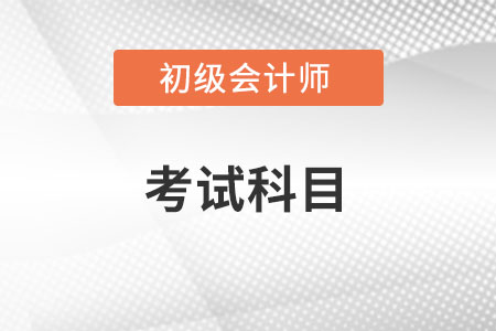 初級會計師考試科目有哪些呢？