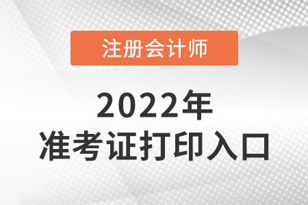 廣東注冊會計師準考證打印入口在哪?