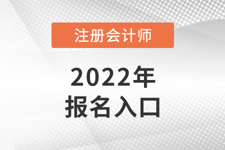 2022年注冊會計師考試報名入口在哪？