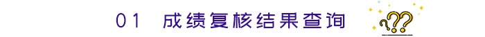 成績復核結果查詢
