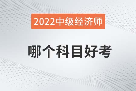 2022年中級經濟師哪個科目好考一點
