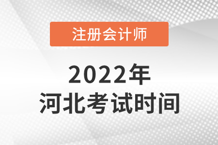 河北省張家口2022注會考試時間公布啦！