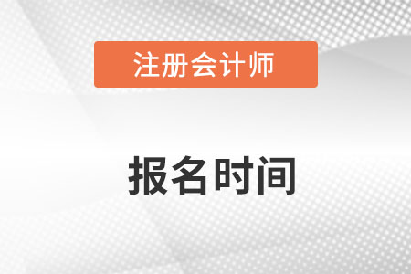 注會報名2022報考時間在哪天開始？