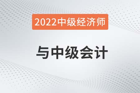 中級會計師可以認中級經濟師嘛