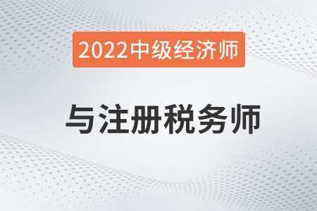 中級經濟師可以免稅務師那些科目呢