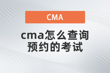 2022年cma怎么查詢預約的考試