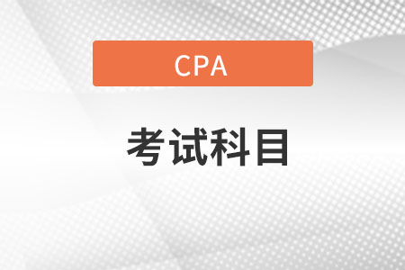cpa考試科目都有什么科目？