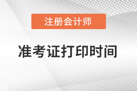海南注冊(cè)會(huì)計(jì)師準(zhǔn)考證打印時(shí)間?