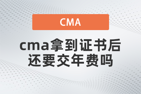 cma拿到證書后還要交年費嗎