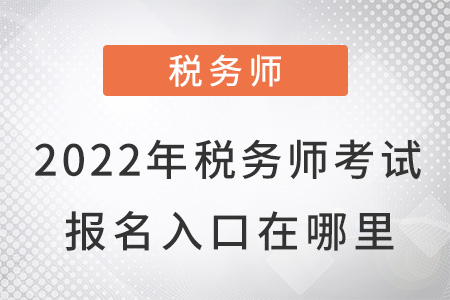 2022年稅務(wù)師考試報(bào)名入口在哪里？