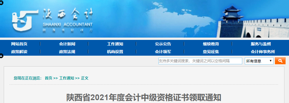 陜西省2021年中級會計師資格證書領(lǐng)取通知