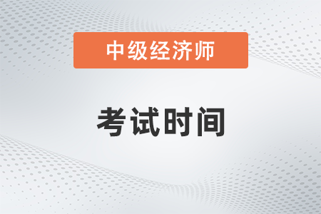 2023年中級經濟師考試已經報名在哪查詢考試日期