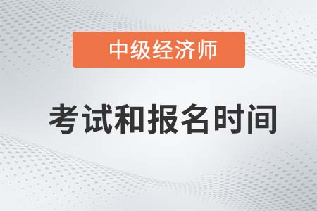 2022年中級經(jīng)濟師報名及考試時間