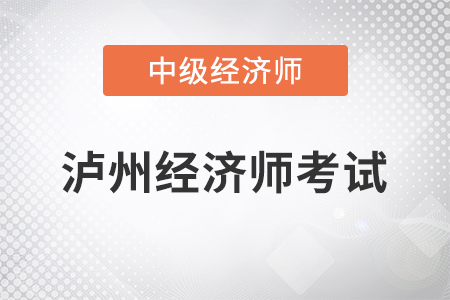 2022年瀘州中級經濟師考試開始了嗎