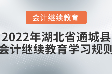 2022年湖北省通城縣會計繼續教育學習規則