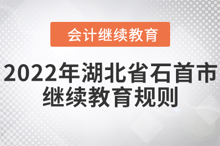 2022年湖北省石首市會(huì)計(jì)繼續(xù)教育規(guī)則