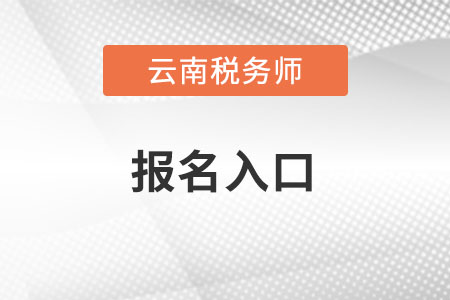 云南全國稅務(wù)師考試統(tǒng)一報名入口怎么進(jìn)？
