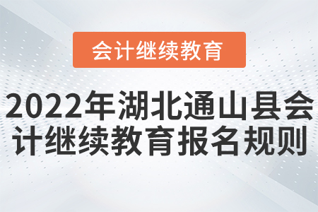 2022年湖北省通山縣會(huì)計(jì)繼續(xù)教育開始報(bào)名了！