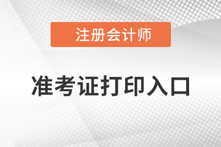 甘肅注冊會計師準考證打印入口在哪里？