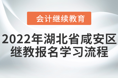 2022年湖北省咸安區會計繼續教育報名學習流程