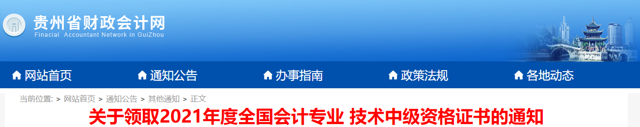 貴州省2021年中級會計師資格證書領取通知