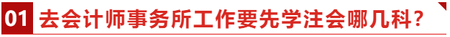 去會計師事務所工作要先學注會哪幾科？