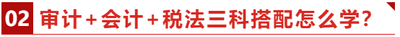 審計+會計+稅法三科搭配怎么學？