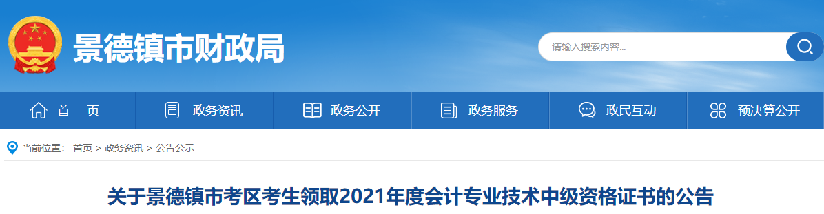 江西省景德鎮(zhèn)市2021年中級會計師資格證書領取通知