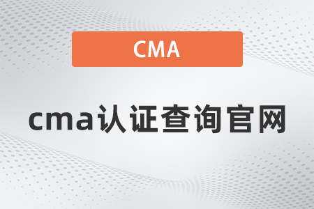 2022年cma證書查詢官網是什么