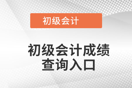 青海初級會計成績查詢入口在哪查？