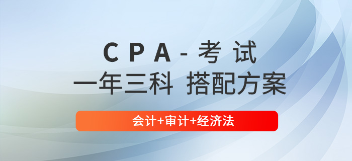 注會一年三科報考方案推薦：會計+審計+經濟法