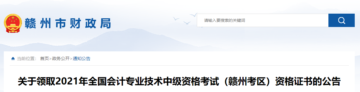 江西省贛州市2022年中級會計證書領取通知公布