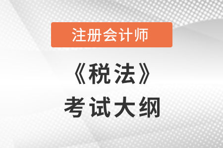 2023年cpa稅法考試大綱現(xiàn)已公布！