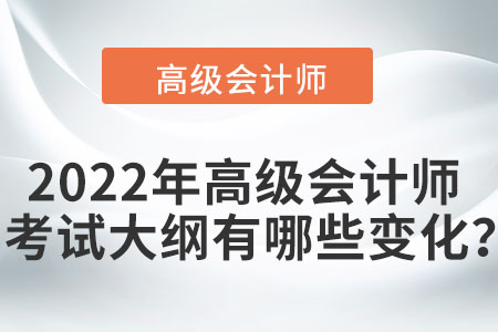 2022年高級會計師考試大綱有哪些變化？