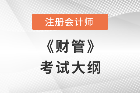 cpa財務管理大綱公布了嗎？